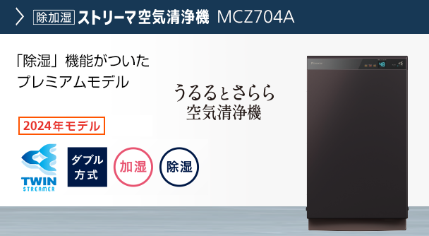 2023年モデル MCZ70Z | 空気清浄機 | ダイキン工業株式会社